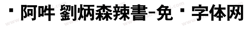 嗡阿吽 劉炳森辣書字体转换